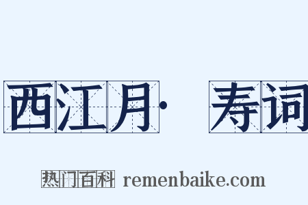 西江月·寿词是什么意思的图片